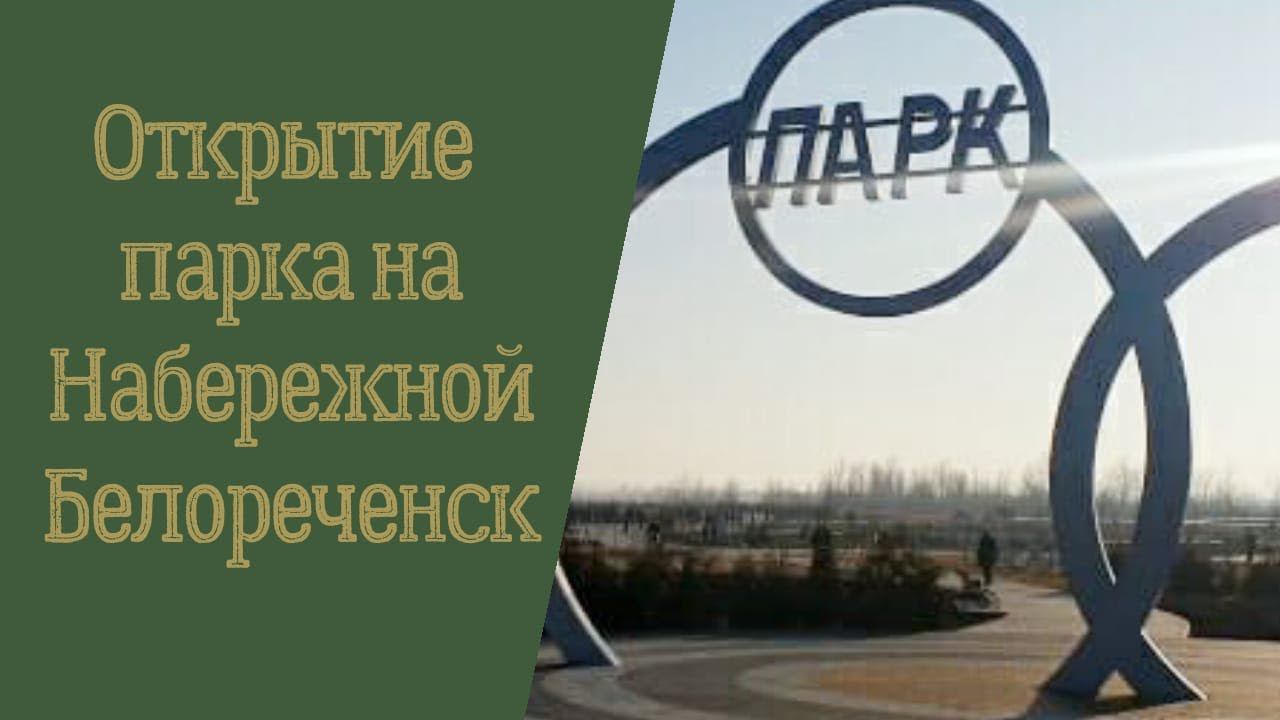 Открытие парка на набережной/Белореченск
