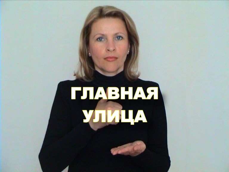 ЖЕСТОВЫЙ ЯЗЫК. ФРАЗЫ. Главная улица