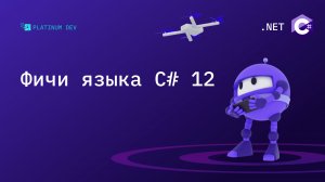 Что нового в C# 12