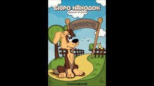 Песенка Бюро находок