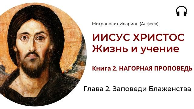 Иисус Христос. Жизнь и учение. Книга 2. Глава 2. Заповеди Блаженства смотреть онлайн