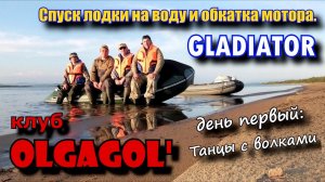 Спуск лодки на воду и обкатка мотора GLADIATOR День первый Танцы с волками 2018 .mp4