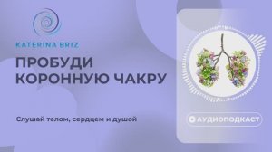 Впусти божественную энергию в свою жизнь || 7 чакра Сахасрара