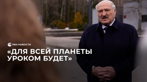 Лукашенко о поставках ВСУ боеприпасов с обедненным ураном