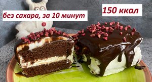 ПП ШОКОЛАДНЫЙ ТОРТ, БЕЗ САХАРА, ЗА 10 МИН, БЕЗ ДУХОВКИ, БЕЗ ГЛЮТЕНА, КБЖУ в описании