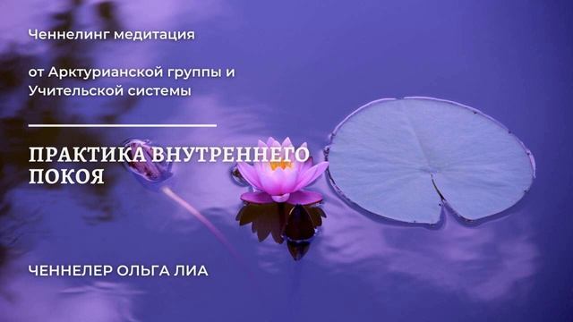 Практика внутреннего покоя. Ченнелинг медитация. Арктурианцы.