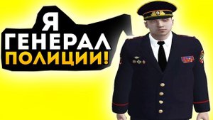 Я Лидер Полиции Южный 06 GtaRp