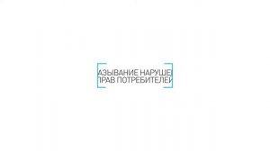Урок 8 Способы защиты прав потребителей финансовых услуг