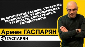 Политические Васюки: стратегия Тихановской, экономическая трудность, конкуренция и солидарность