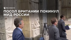 Посол Британии покинул МИД России