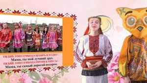 Школа мордовских языков - Авань ши (День матери), Мокшень кяль