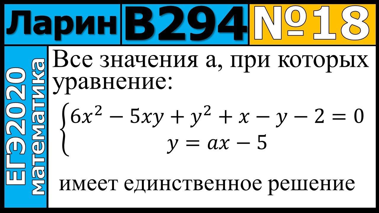 Разбор Задания №18 из Варианта Ларина №294 ЕГЭ-2020.