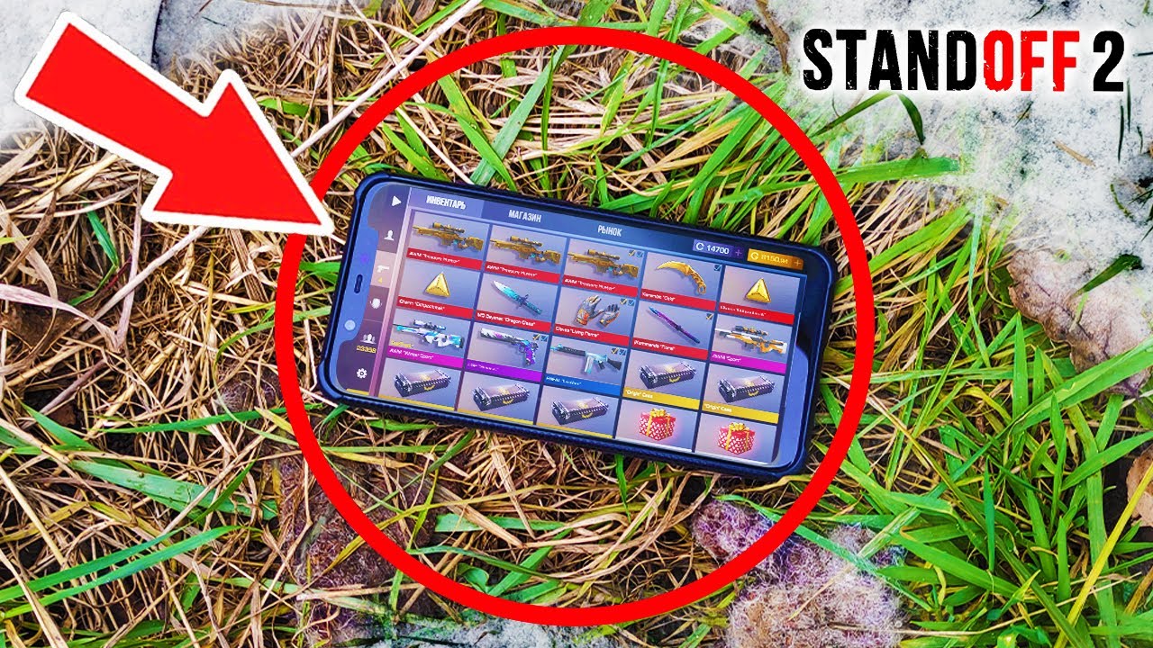 ?НАШЕЛ ТЕЛЕФОН СО ВСЕМИ СКИНАМИ В STANDOFF 2 смотреть онлайн
