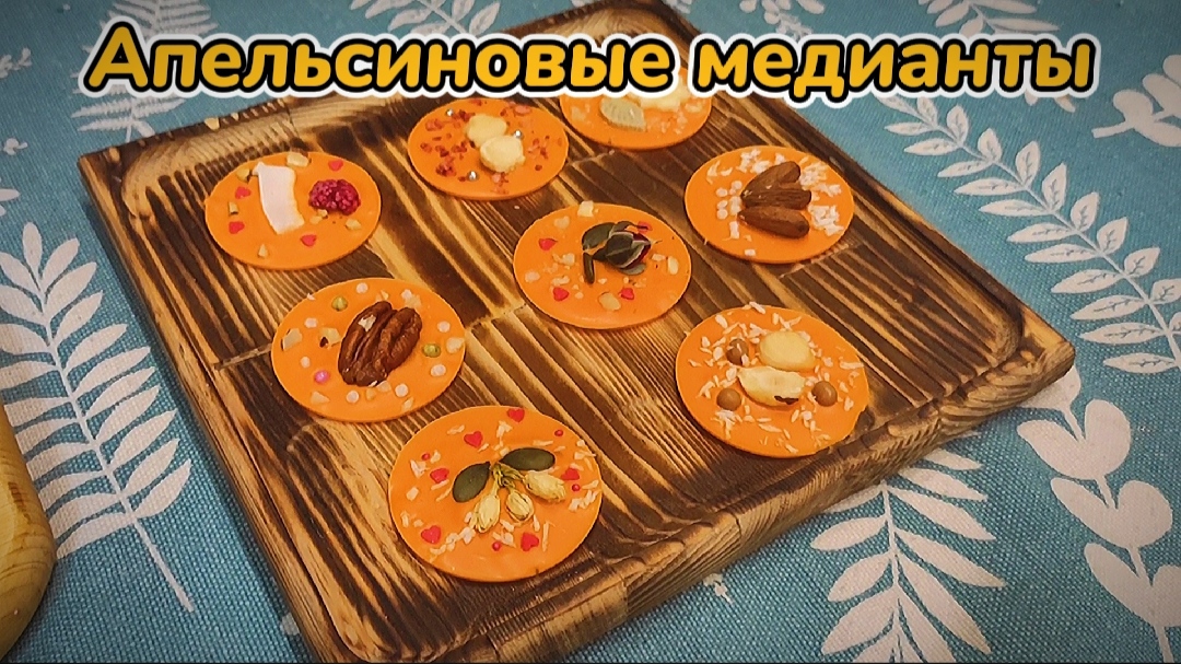 Французские конфеты медианты. Апельсиновый шоколад смотреть онлайн