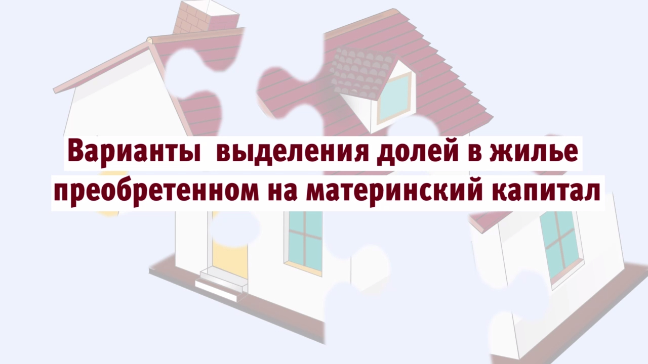 Как продать комнату купленную на материнский капитал с долями на детей