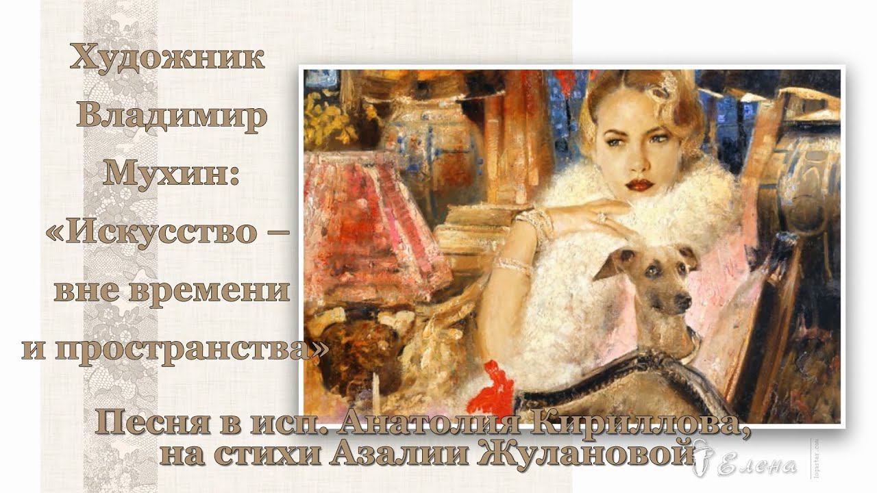Искусство вне времени и пространства*    Художник Владимир Мухин