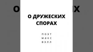 стихи // о дружеских спорах // поэт макс вэлл