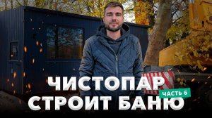 Правильная баня в провинциальном городе: завершаем установку бань