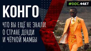 Демократическая Республика Конго: колдуны, стиляги и редкие металлы