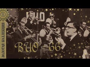 ВИО-66 - Золотая коллекция. Прости меня. Лучшие песни