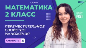 Видеоурок 21.1. Переместительное свойство умножения. Математика 2 класс