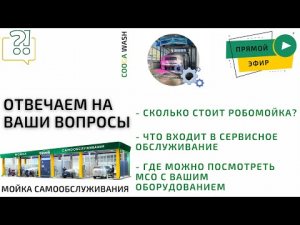 Разбираем актуальные вопросы в прямом эфире. Cooga Wash Мойки самообслуживания