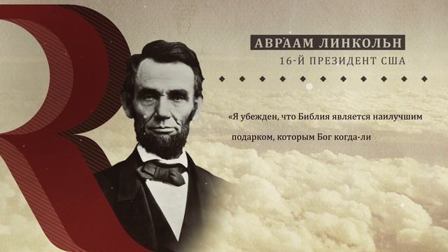Авраам Линкольн - Я убежден, что Библия является ... смотреть онлайн