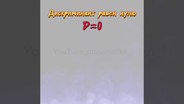 Количество корней квадратного уравнения смотреть онлайн