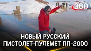 Новый русский пистолет-пулемет ПП-2000 стреляет даже с грязью в стволе. Видео тестов, испытание