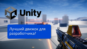 Почему Unity лучший движок для инди-разработчика?