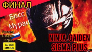 Ninja Gaiden Sigma на андроиде# ФИНАЛ прохождение на эмуляторе, русская озвучка игры #миниобзор