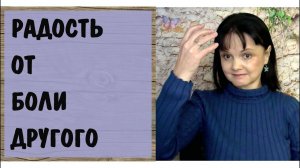 Когда пробка выстрелила мне в лоб, настроение у него поднялось. Психопат, нарцисс, садист