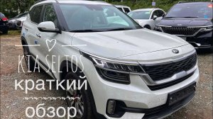 Очередной кореец.Kia Seltos 2020 год.