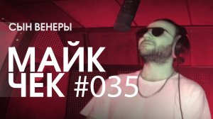 МАЙК ЧЕК #035 | СЫН ВЕНЕРЫ - МЕДЛЕННО КАТИМСЯ