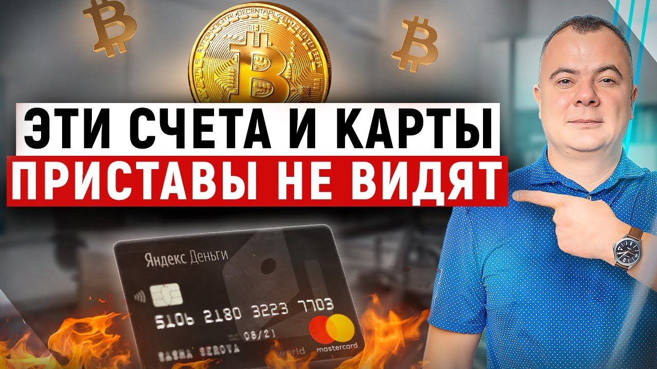 Какие карты не блокируют судебные приставы? Как прекратить списание денег законно
