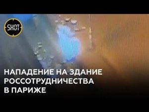 Бутылку с зажигательной смесью бросил неизвестный в здание Россотрудничества в Париже