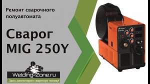 Ремонт сварочного аппарата Сварог MIG 250Y | Зона-Сварки.РФ