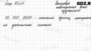 Итоговое повторение всего изученного, стр. 95 № 5 - Математика 4 класс 2 часть Моро