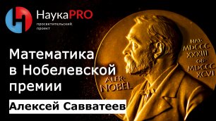 Математика в Нобелевской премии по экономике – Алексей Савватеев | Научпоп