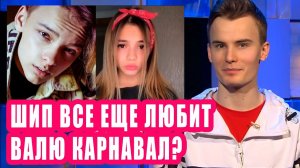 ЕГОР ШИП все еще любит ВАЛЮ КАРНАВАЛ? | Новости Первого