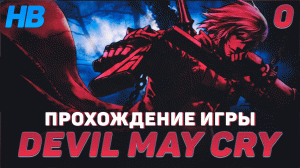 ПРОЛОГ | ПОЛНОЕ ПРОХОЖДЕНИЕ ИГРЫ DEVIL MAY CRY | ТЕРНИСТЫЙ ПУТЬ ДАНТЕ | ЧАСТЬ #0