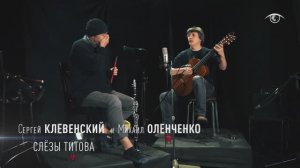 Сергей Клевенский & Михаил Оленченко - СЛЁЗЫ ТИТОВА