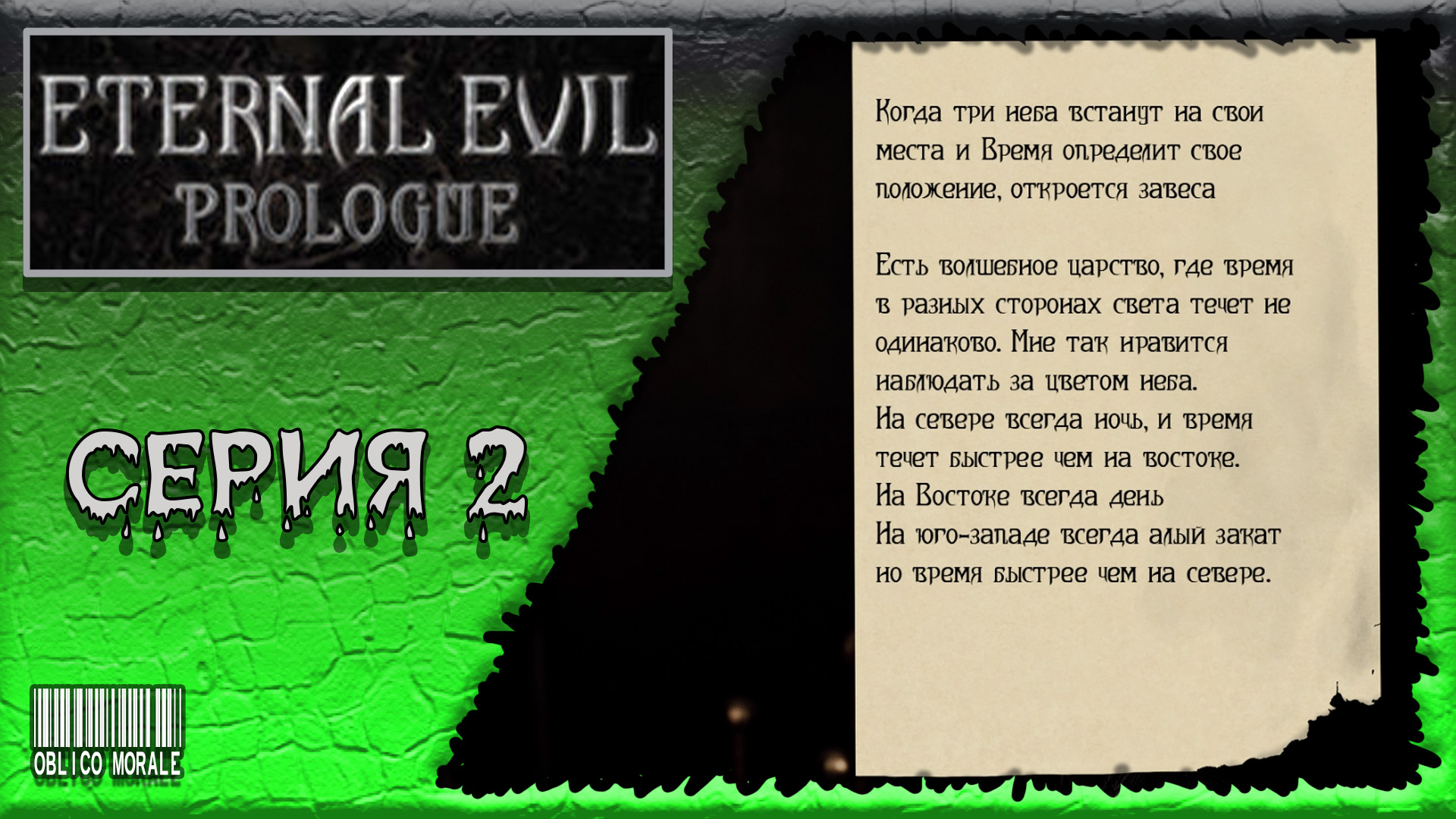 ЗАГАДИЩЕ ВЕЧНОГО ЗЛА ▶️ Eternal Evil Prologue #2