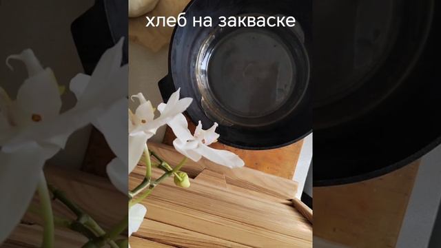 белый хлеб на закваске