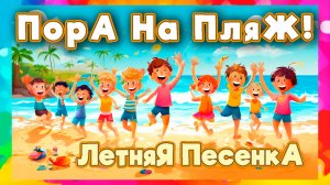 Пора на пляж! Весёлая Танцевальная Песенка Про Солнце, Море и Летний Отдых, Которого Мы Дождались