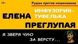 Мошенница Елена Преглупая. Инфузория-туфелька!