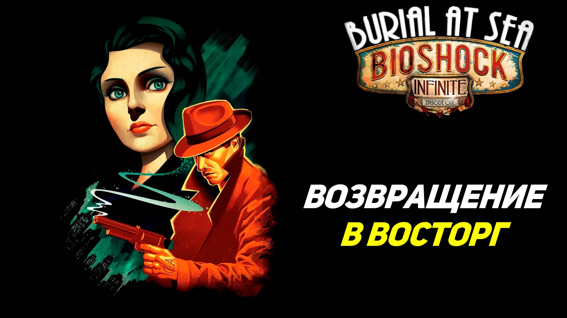 ВОЗВРАЩЕНИЕ В ВОСТОРГ ➤ Bioshock Infinite Burial at Sea #1