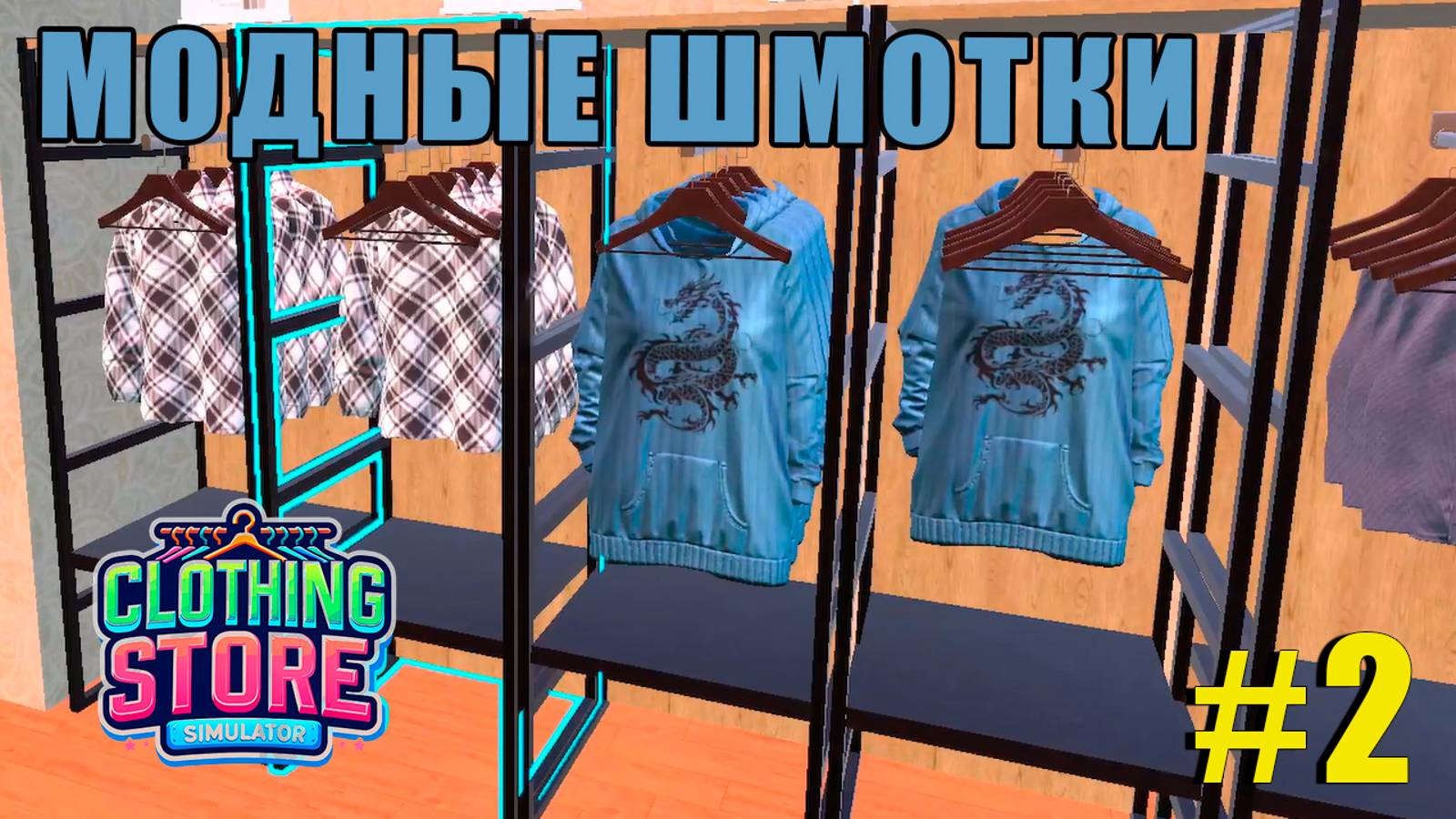 ДЕЛАЕМ КРАСИВО | Clothing Store Simulator