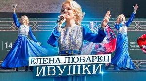 Елена Любарец - "Ивушки" (парк Патриот)