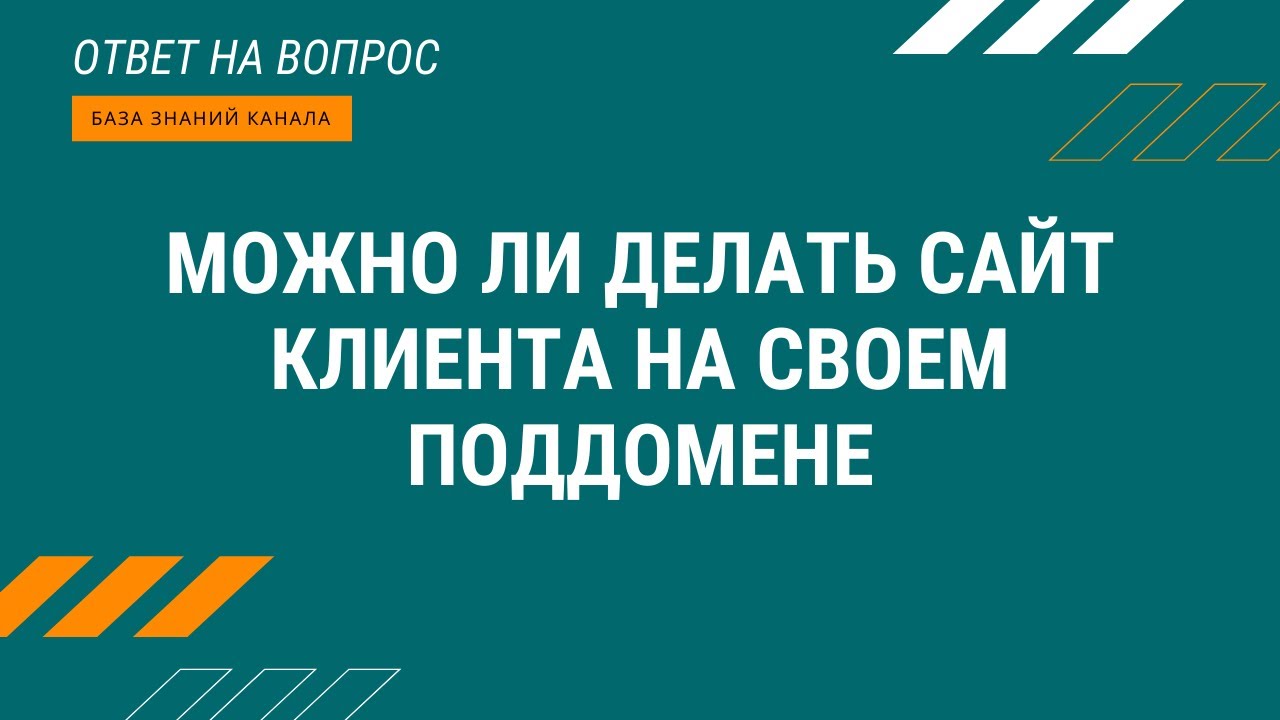 Можно ли делать сайт клиента на своем поддомене